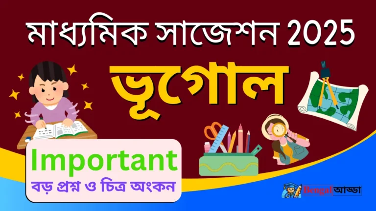মাধ্যমিক ভূগোল সাজেশন ২০২৫