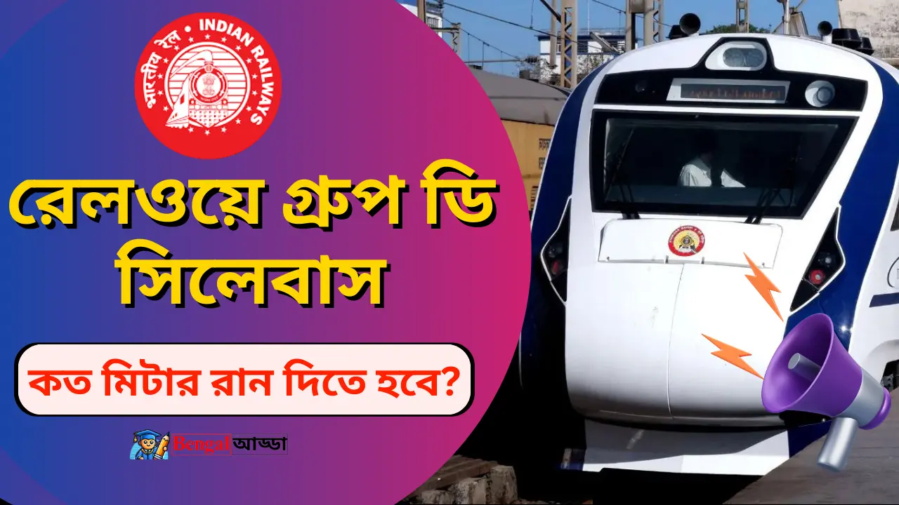 রেলওয়ে গ্রুপ ডি পরীক্ষা সিলেবাস