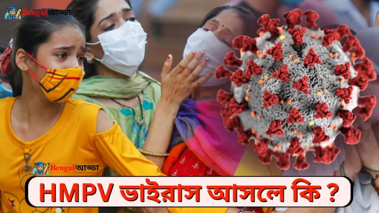 HMPV ভাইরাস আসলে কি