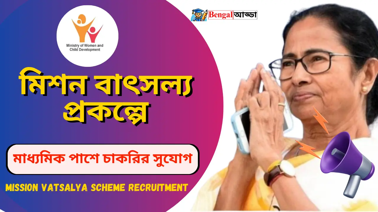 মিশন বাৎসল্য প্রকল্প