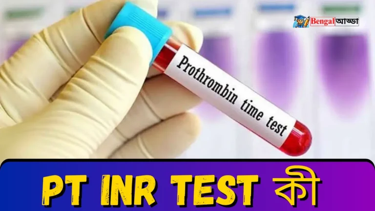 PT টেস্ট কি
