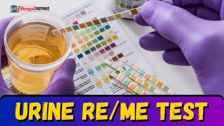 URINE Re/Me টেস্ট কী